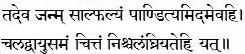 tadeva janma sālphalyaṁ pāndityamidamevahi | caladvāyusaṁ cittaṁ niścalaṁghriyatehiyat || verse in devanagari script