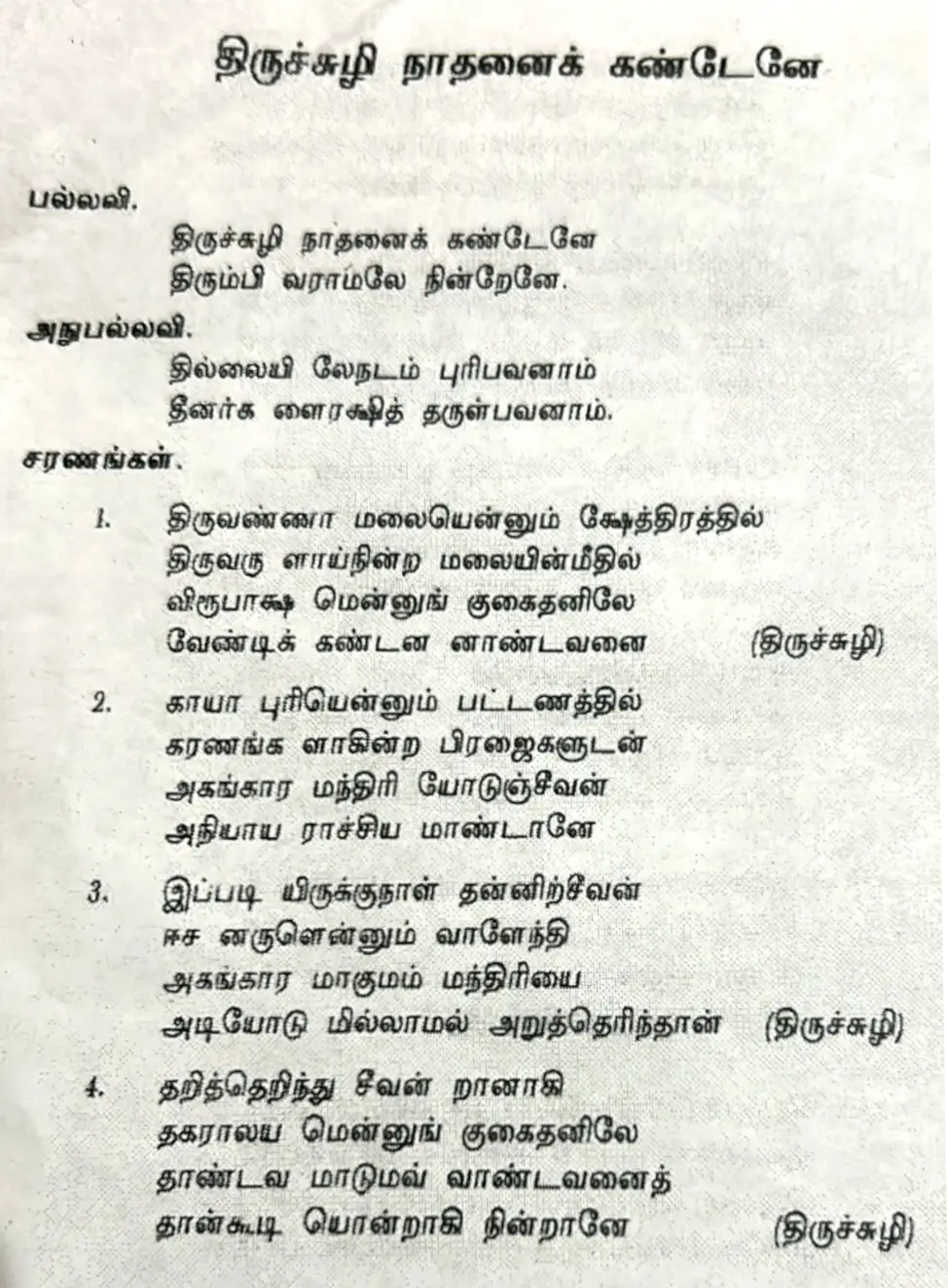 tiruchuḻi nātaṉaik kaṇṭeṉe