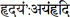 footnote 3a, devanagari
